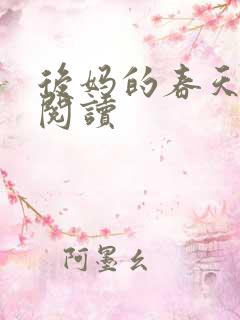 后妈的春天免费阅读