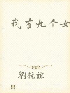 我有九个女徒弟