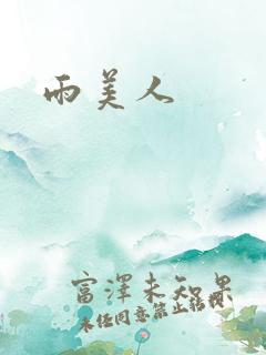雨美人