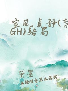 家风贞静(禁忌GH)结局