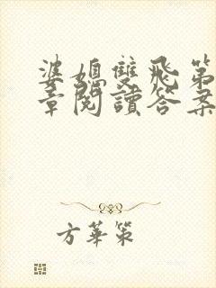 婆媳双飞第90章阅读答案小说