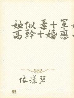 她似毒+军婚+高干+婚恋小说