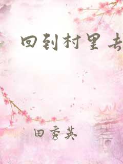 回到村里去种田