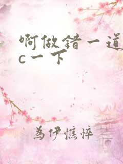 啊做错一道题就c一下