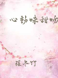 心动味甜吻