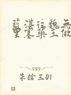 蓝湛往魏无羡那里塞药玉做扩张