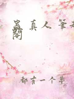 蛊 真人 笔趣阁