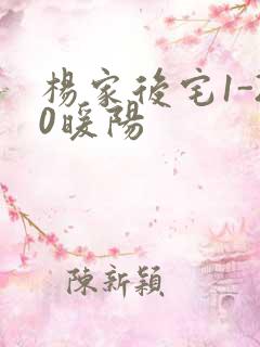 杨家后宅1-20暖阳