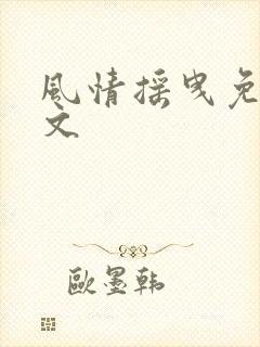 风情摇曳免费全文