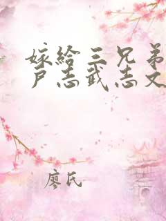 嫁给三兄弟的猎户志武志文