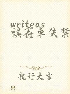 writeas祺鑫车失禁