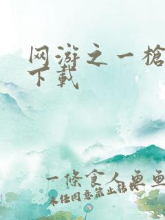 网游之一枪飙血下载