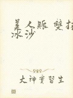 美人账 双抹茶冰沙