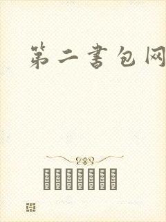 第二书包网 辣