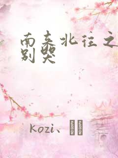 南来北往之老婆别哭