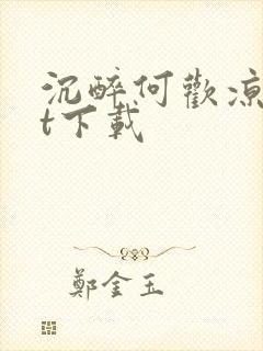 沉醉何欢凉txt下载