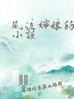 风流婶娘的春潮小说