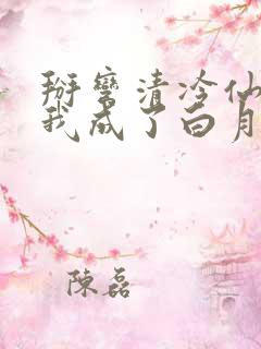 掰弯清冷仙长后我成了白月光