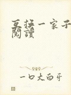 互换一家子全文阅读