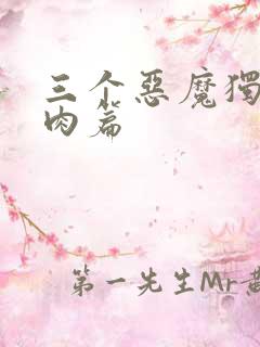 三个恶魔独宠我肉篇