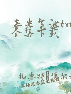 春光乍泄txt全集下载