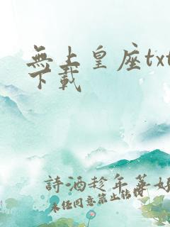 无上皇座txt下载