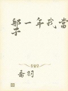 那一年我当了鸭子