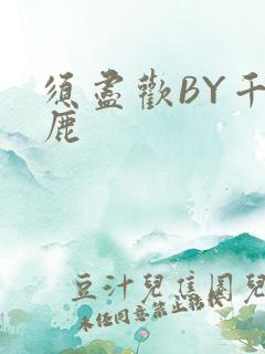 须尽欢BY千岛鹿