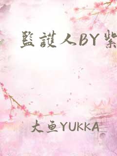 监护人BY紫阳