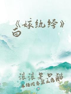 《嫁纨绔》墨书白