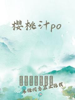 樱桃汁po