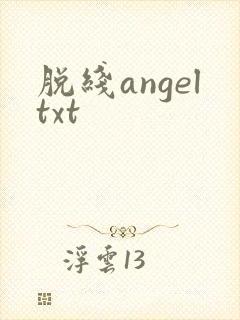 脱线angeltxt