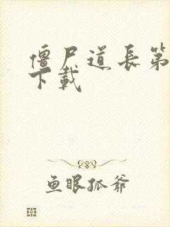 僵尸道长第二部下载