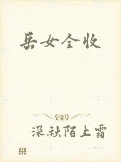 岳女全收