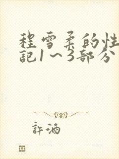 程雪柔的性欢日记1～3部分
