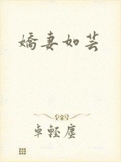 娇妻如芸