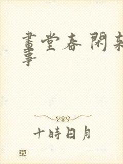 画堂春 闲来无事