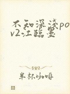 不知深浅po1v2江临墨