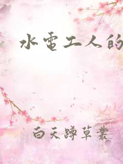 水电工人的绝遇