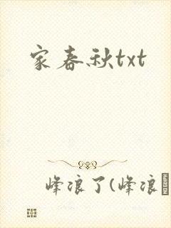 家春秋txt