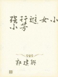 强行进女小姪女小芳