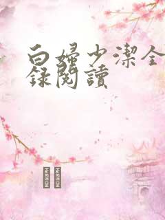 白妇少洁全文目录阅读