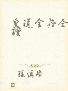 皇道金丹全文阅读