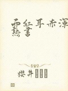 面红耳赤浑身燥热书