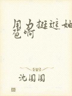 用力挺进她的花苞啊