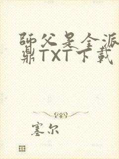 师父是全派的炉鼎TXT下载