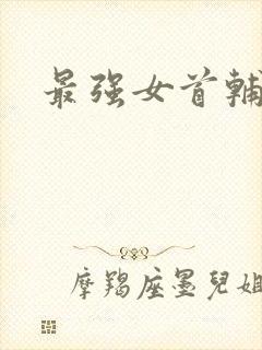 最强女首辅小说