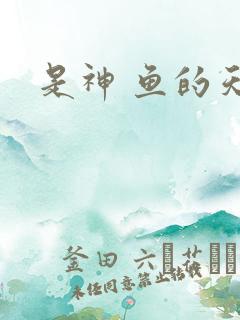 是神 鱼的天空