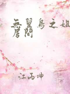 无翼鸟之姐姐的房间