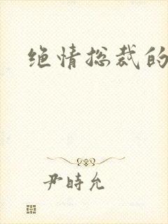 绝情总裁的报复